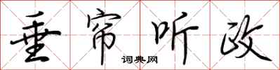 垂帘听政怎么写好看