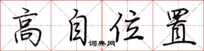高自位置怎么写好看