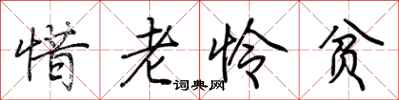 惜老怜贫怎么写好看