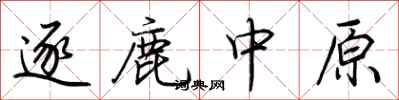 逐鹿中原怎么写好看