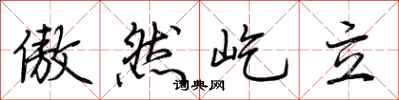 傲然屹立怎么写好看
