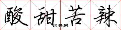 酸甜苦辣怎么写好看