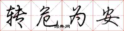 转危为安怎么写好看