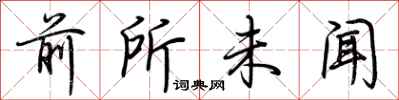 前所未闻怎么写好看
