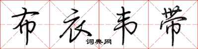 布衣韦带怎么写好看
