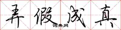 弄假成真怎么写好看