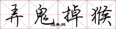 弄鬼掉猴怎么写好看