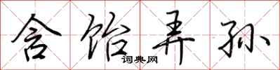 含饴弄孙怎么写好看