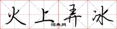 火上弄冰怎么写好看