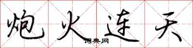 炮火连天怎么写好看