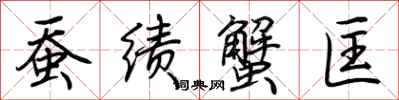 蚕绩蟹匡怎么写好看