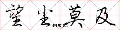 望尘莫及怎么写好看
