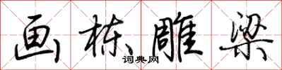 画栋雕梁怎么写好看
