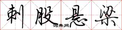 刺股悬梁怎么写好看