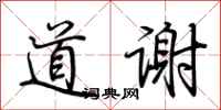 道谢怎么写好看