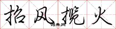 招风揽火怎么写好看