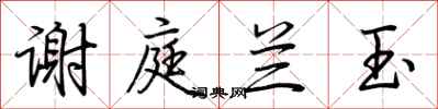 谢庭兰玉怎么写好看