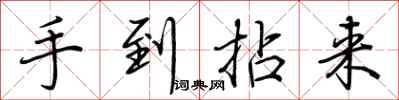手到拈来怎么写好看