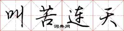 叫苦连天怎么写好看