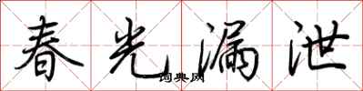 春光漏泄怎么写好看
