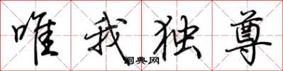 唯我独尊怎么写好看