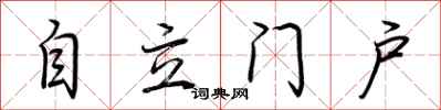 自立门户怎么写好看