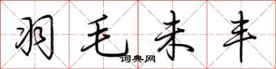 羽毛未丰怎么写好看