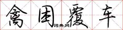 禽困覆车怎么写好看