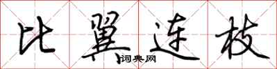 比翼连枝怎么写好看