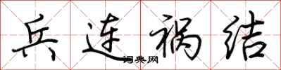 兵连祸结怎么写好看