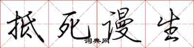 抵死谩生怎么写好看