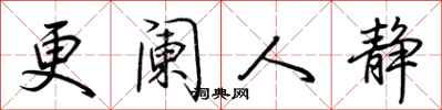 更阑人静怎么写好看