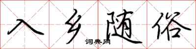 入乡随俗怎么写好看