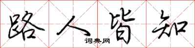路人皆知怎么写好看