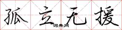 孤立无援怎么写好看