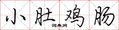 小肚鸡肠怎么写好看