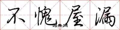 不愧屋漏怎么写好看