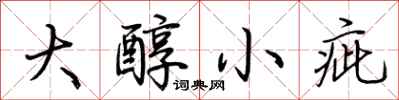 大醇小疵怎么写好看