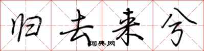 归去来兮怎么写好看