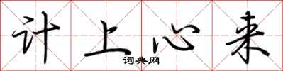 计上心来怎么写好看