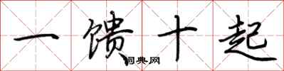 一馈十起怎么写好看