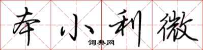 本小利微怎么写好看