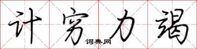 计穷力竭怎么写好看
