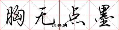 胸无点墨怎么写好看