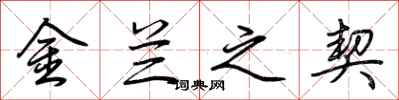 金兰之契怎么写好看