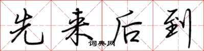 先来后到怎么写好看