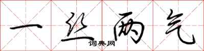 一丝两气怎么写好看