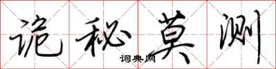 诡秘莫测怎么写好看