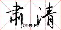 肃清怎么写好看