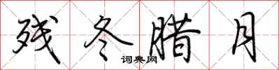 残冬腊月怎么写好看